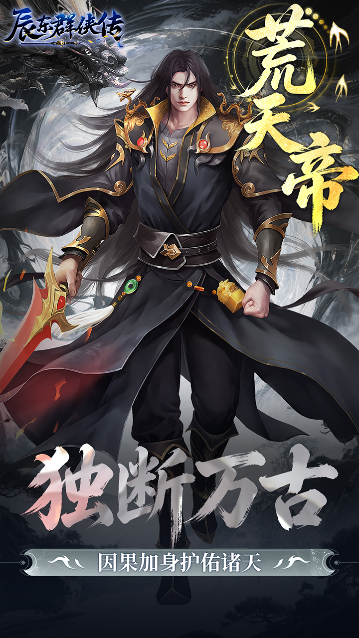 辰东群侠传(0.1荒天帝版)