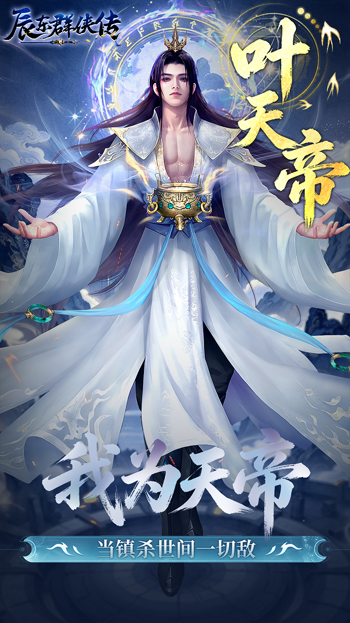 辰东群侠传(0.1荒天帝版)