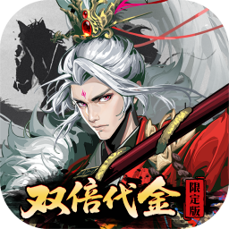 三国大英雄(0.05双倍代金限定版)