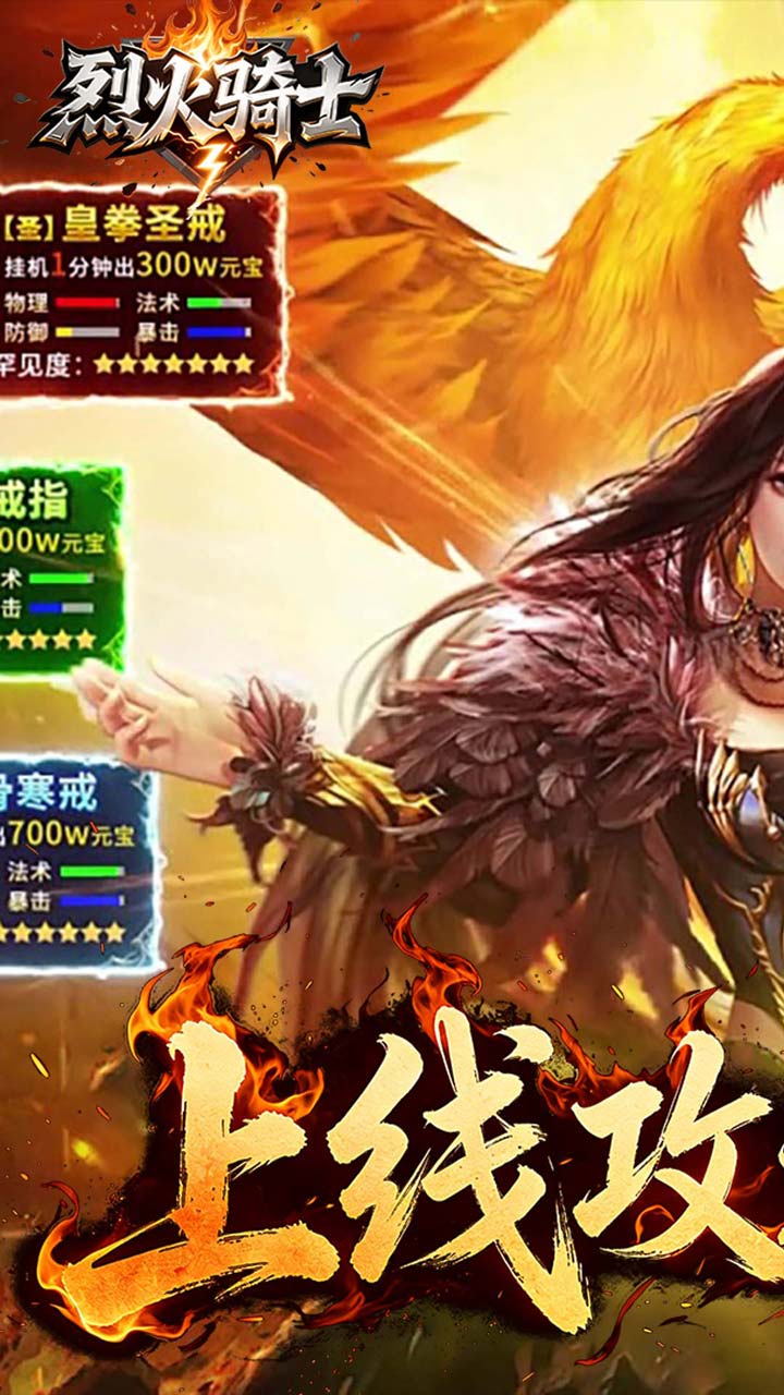 烈火骑士(日送648攻速免费版)