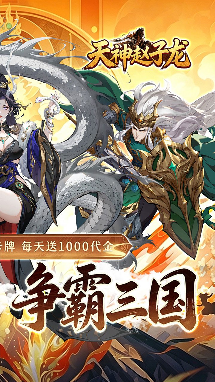天神赵子龙(0.05折新三国买断版)