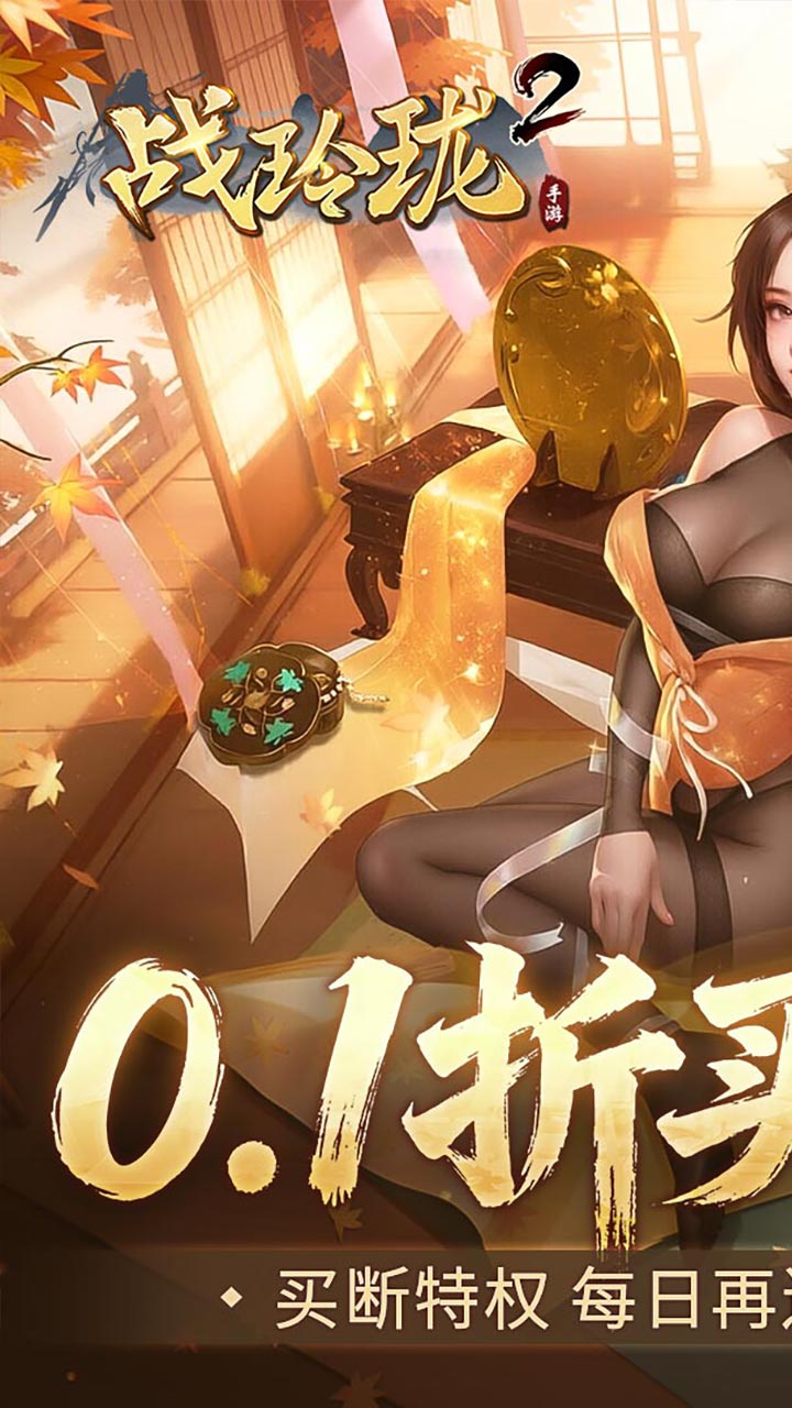 战玲珑2(0.1折买断版)