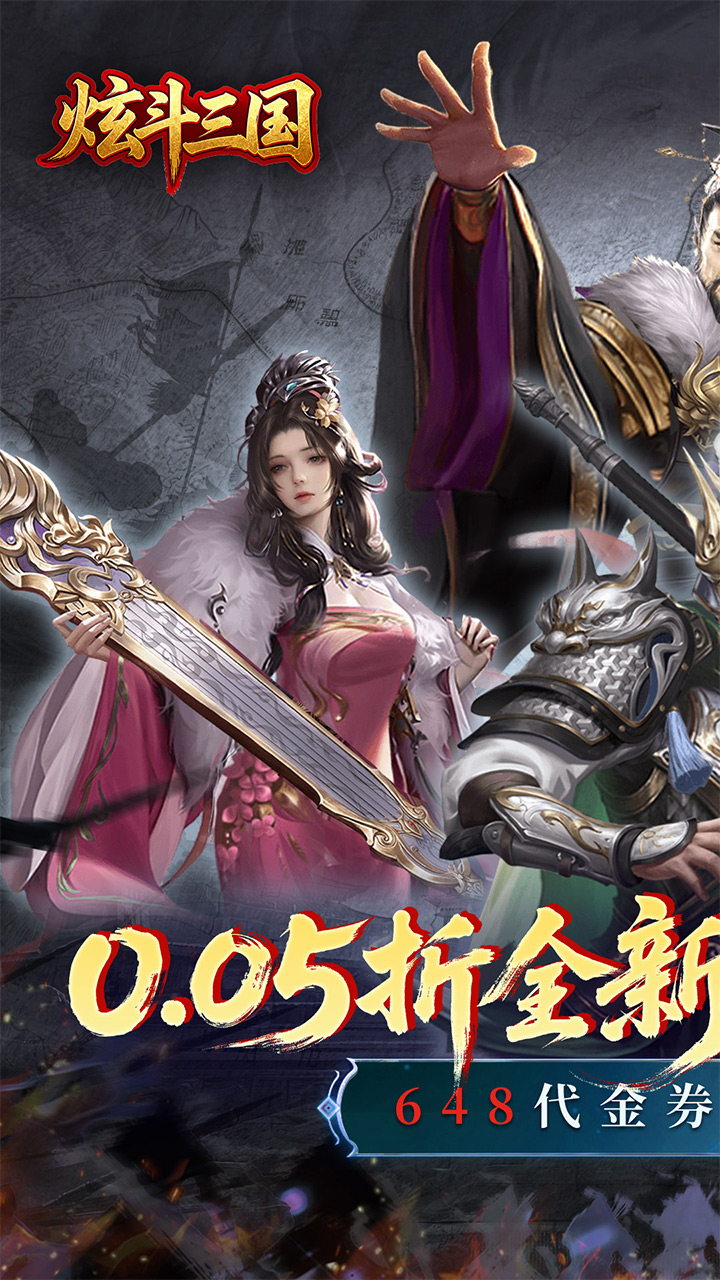 炫斗三国(0.05折三国送代金)