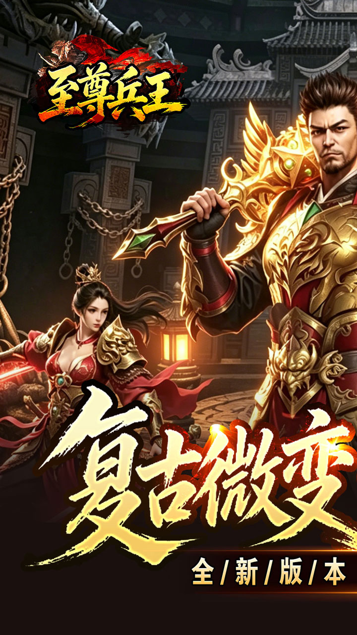 至尊兵王(复古微变六职业)