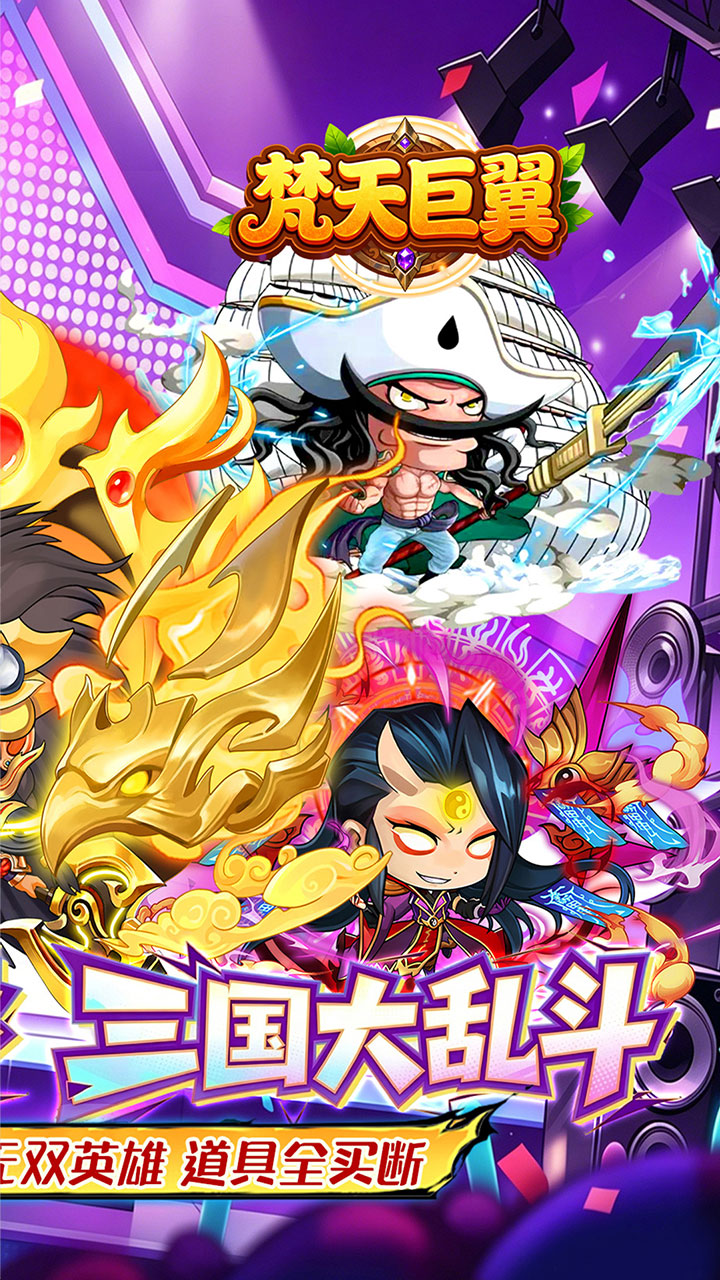 梵天巨翼(新三国0.05折全买断)