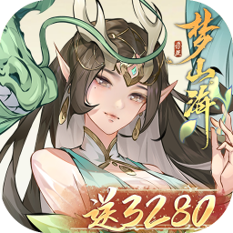 浮生梦山海(内置0.1折送3280)