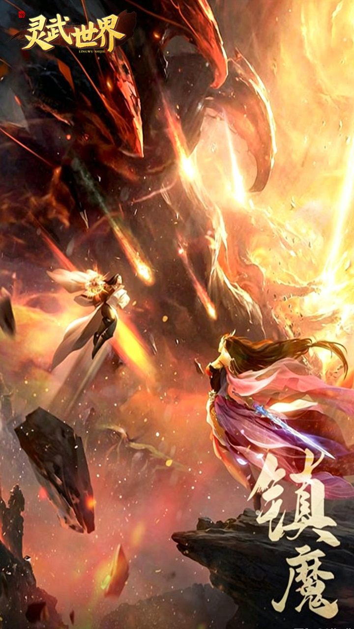 灵武世界(0.1折降妖之路)