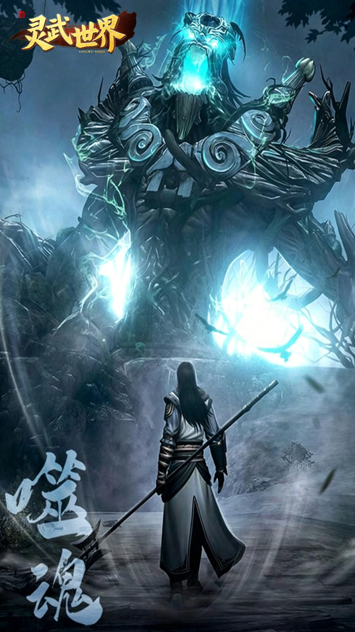 灵武世界(0.1折降妖之路)