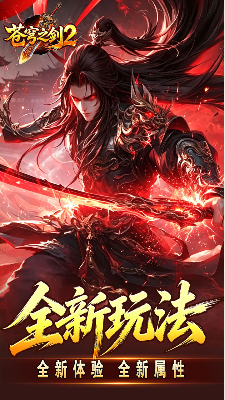 苍穹之剑2(帝煞古兵专属)
