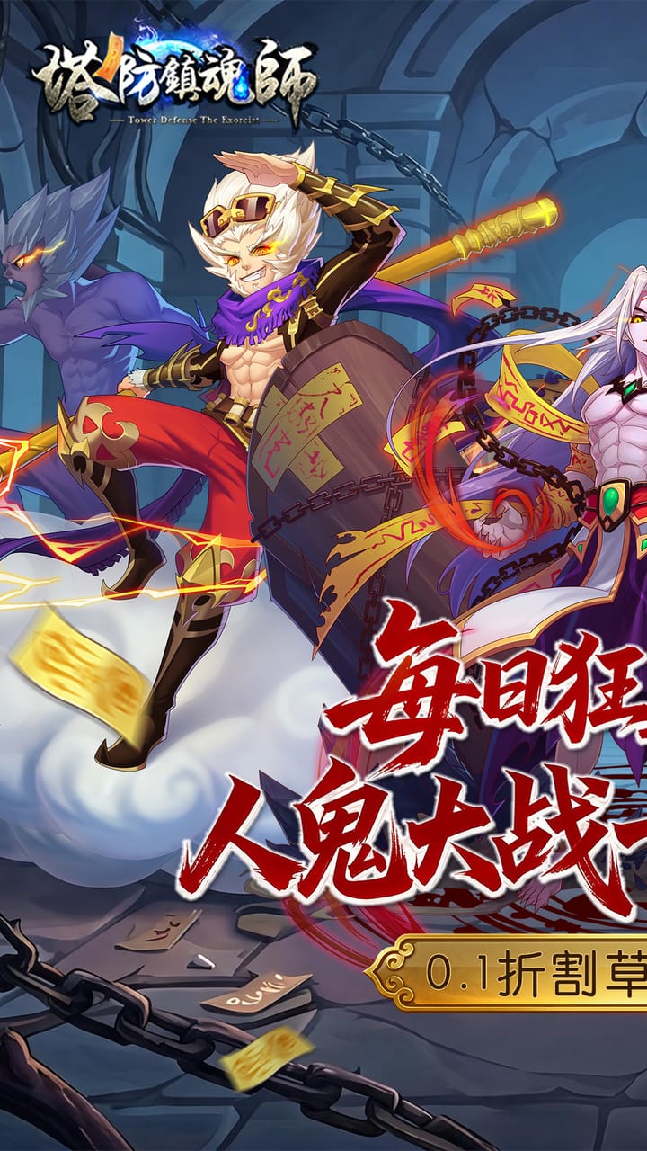 塔防镇魂师(0.1折送万钻免费版)