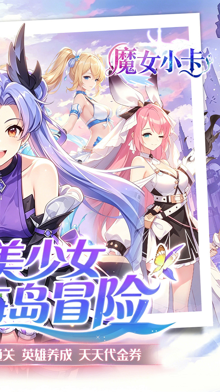 魔女小卡(0.1折海岛冒险超返)