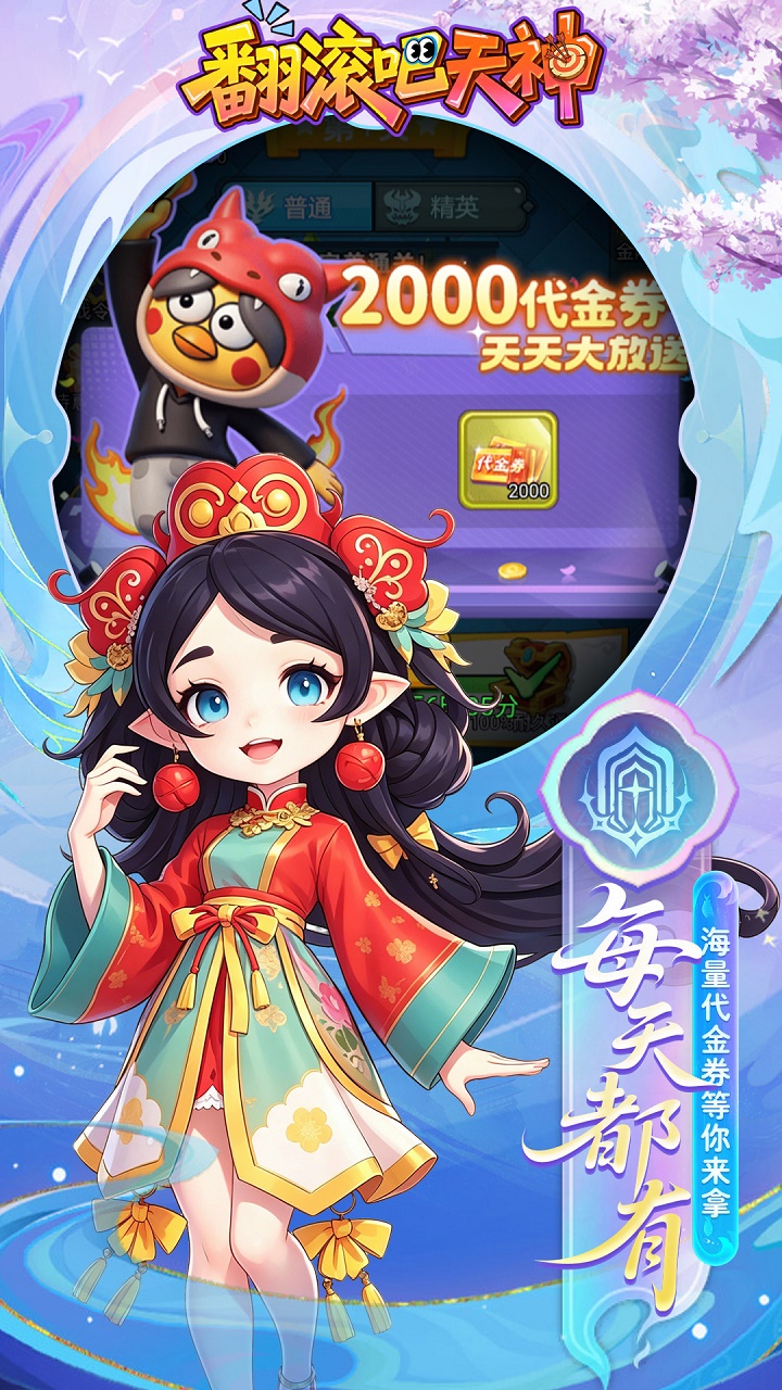 翻滚吧天神(0.1折天天2000代金)