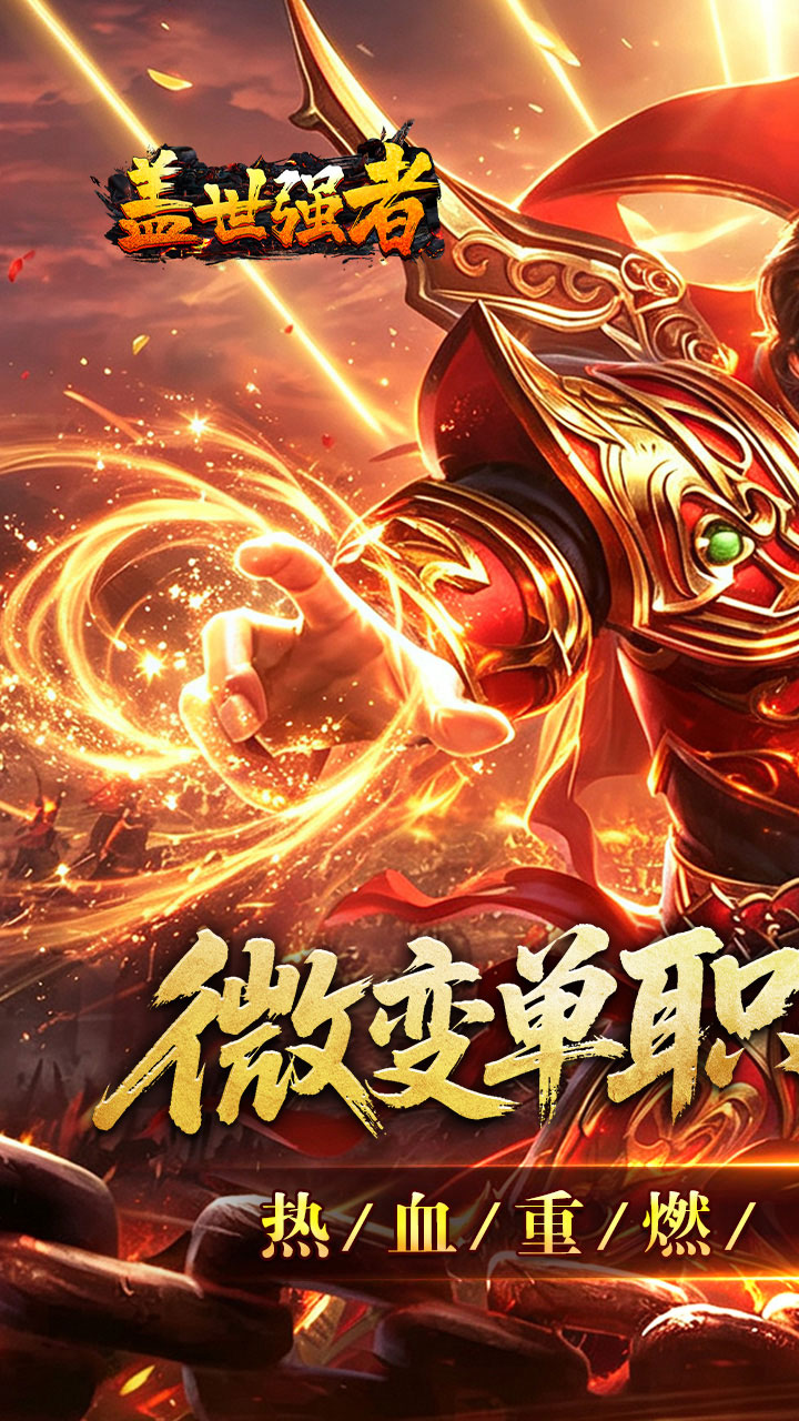 盖世强者(攻速微变单职业)