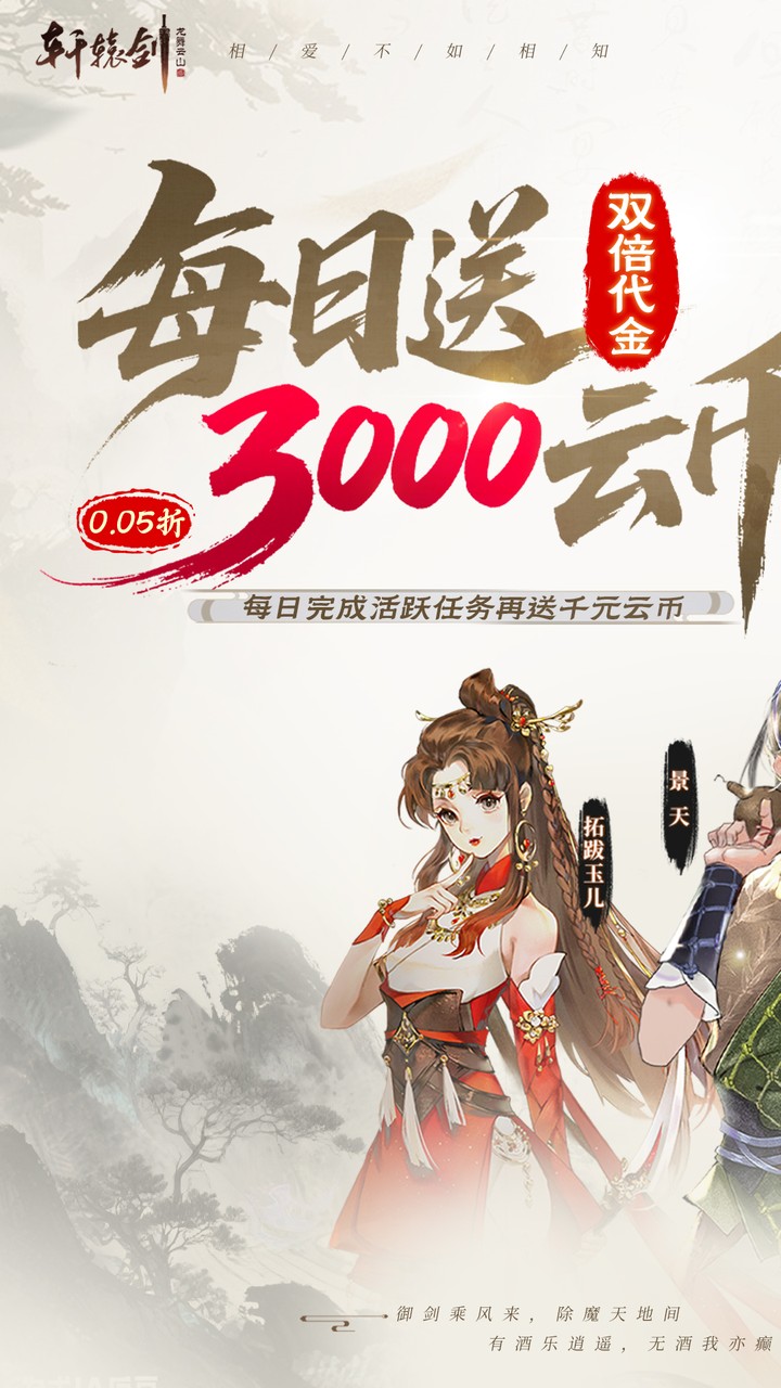 轩辕剑龙舞云山(0.05折双倍代金买断)