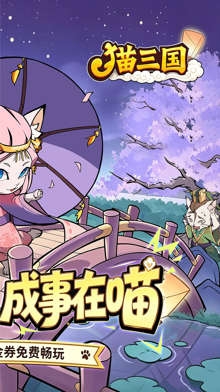 猫三国(0.1折送代金免单版)