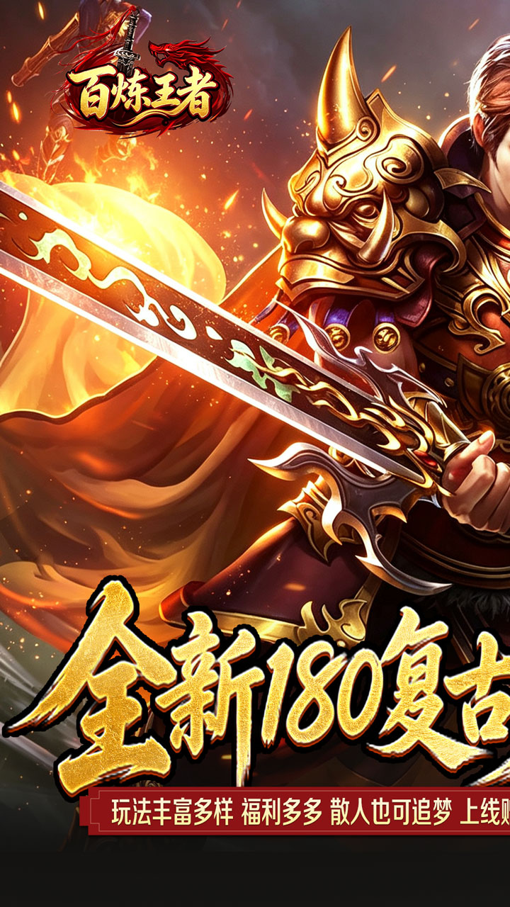 百炼王者(灵兽复古九职业)