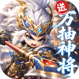 卧龙三国(0.1折送万抽神将) 卧龙三国(0.1折送万抽神将)