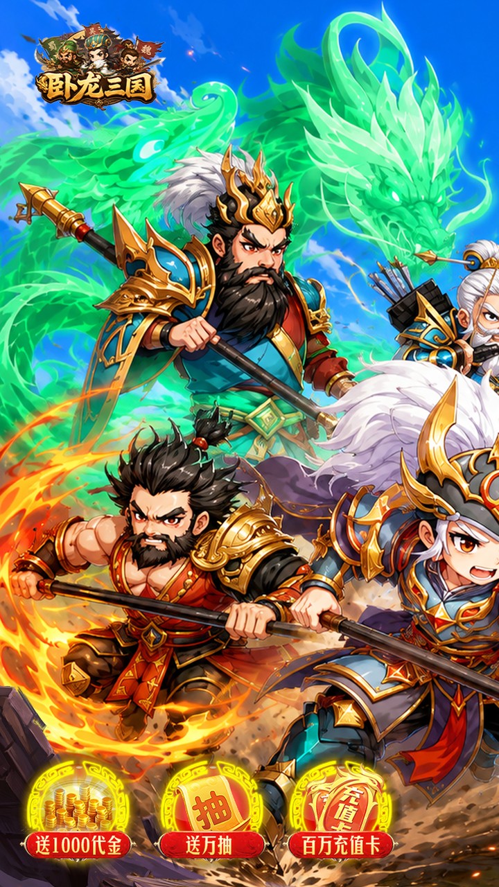 卧龙三国(0.1折送万抽神将)