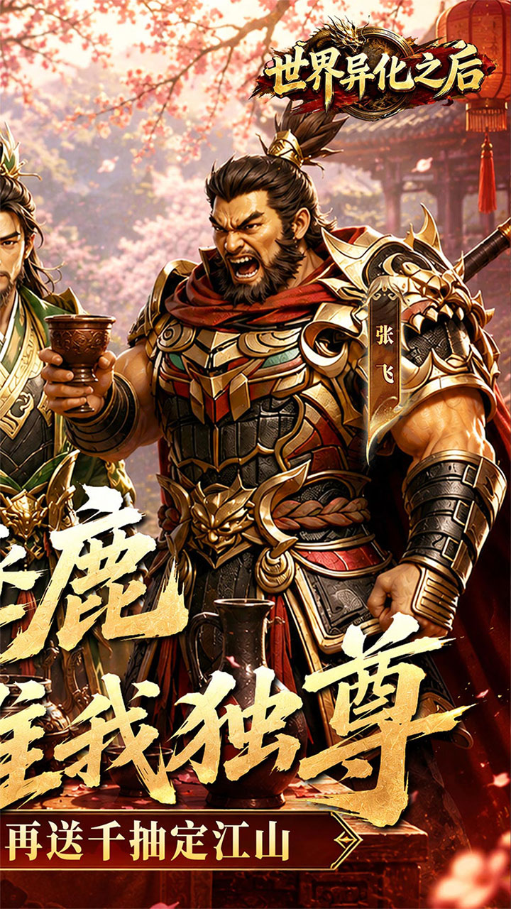 世界异化之后(0.1折登陆送全图鉴)