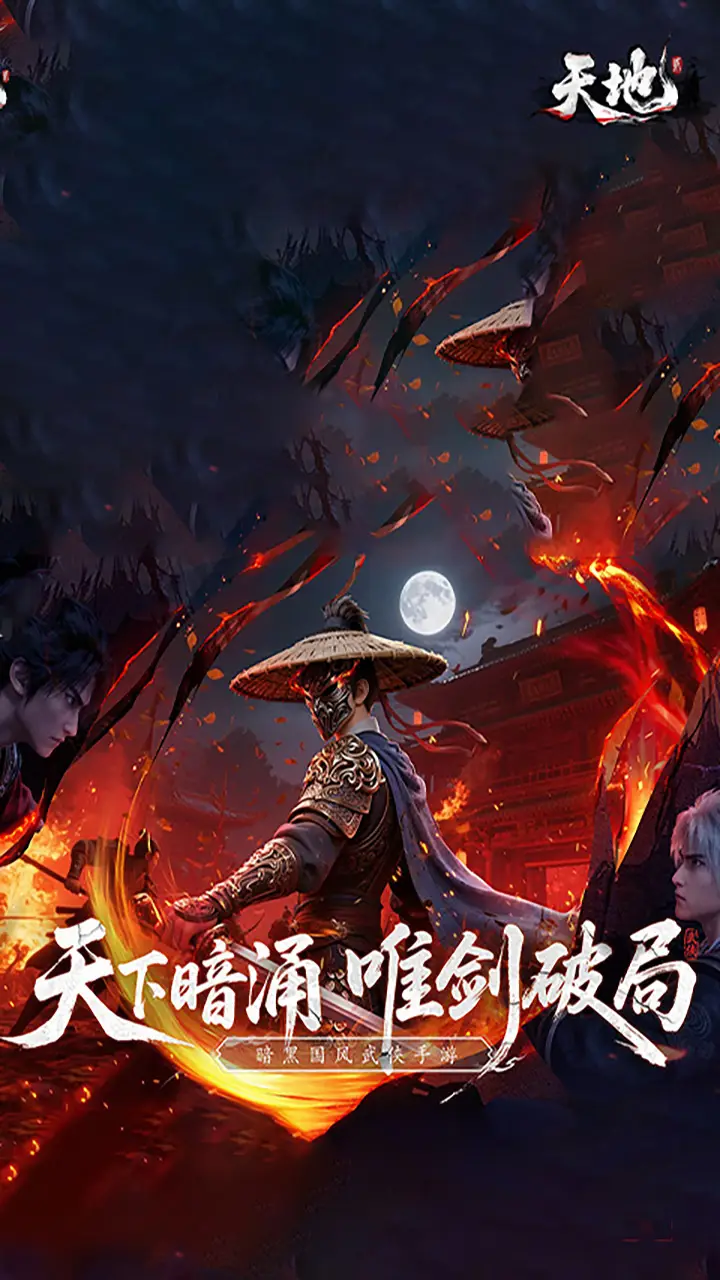 天地贰