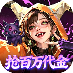 召唤师纷争(0.05折百万代金狂潮) 召唤师纷争(0.05折百万代金狂潮)