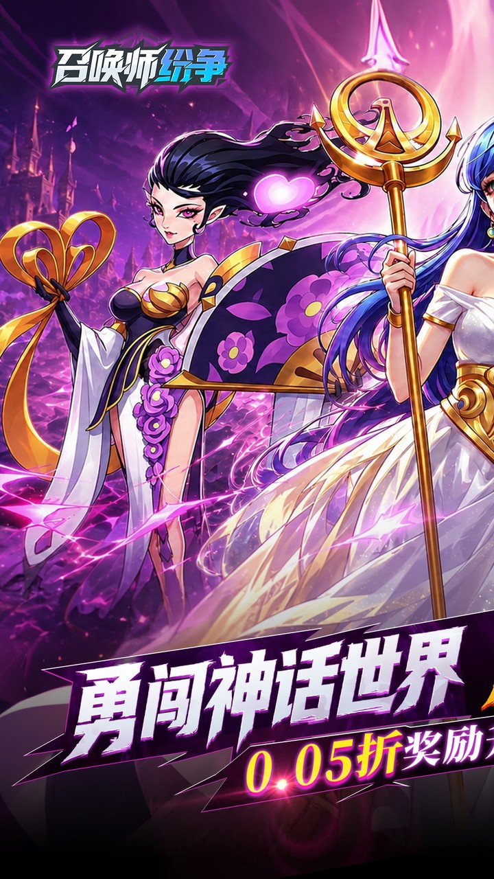 召唤师纷争(0.05折百万代金狂潮)