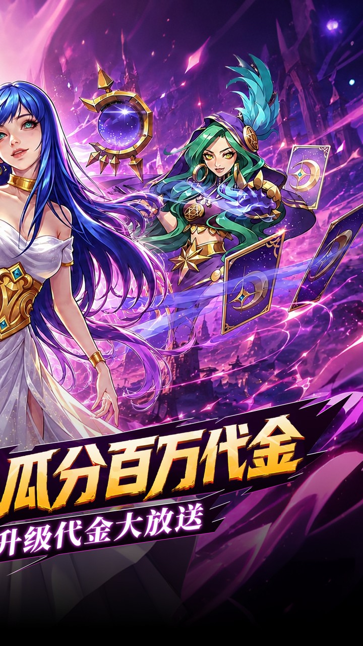 召唤师纷争(0.05折百万代金狂潮)
