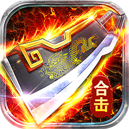 狼烟-Online(欢乐合击免费版) 狼烟-Online(欢乐合击免费版)