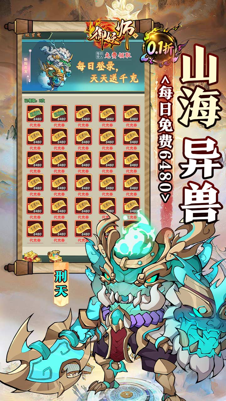 御妖师(0.1折山海异兽6480)