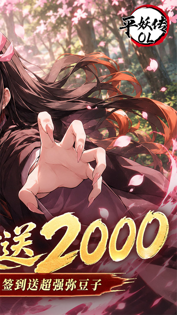 平妖传OL(0.1折每天送2000)