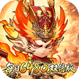 西游冒险(0.1折每日6480双倍版)