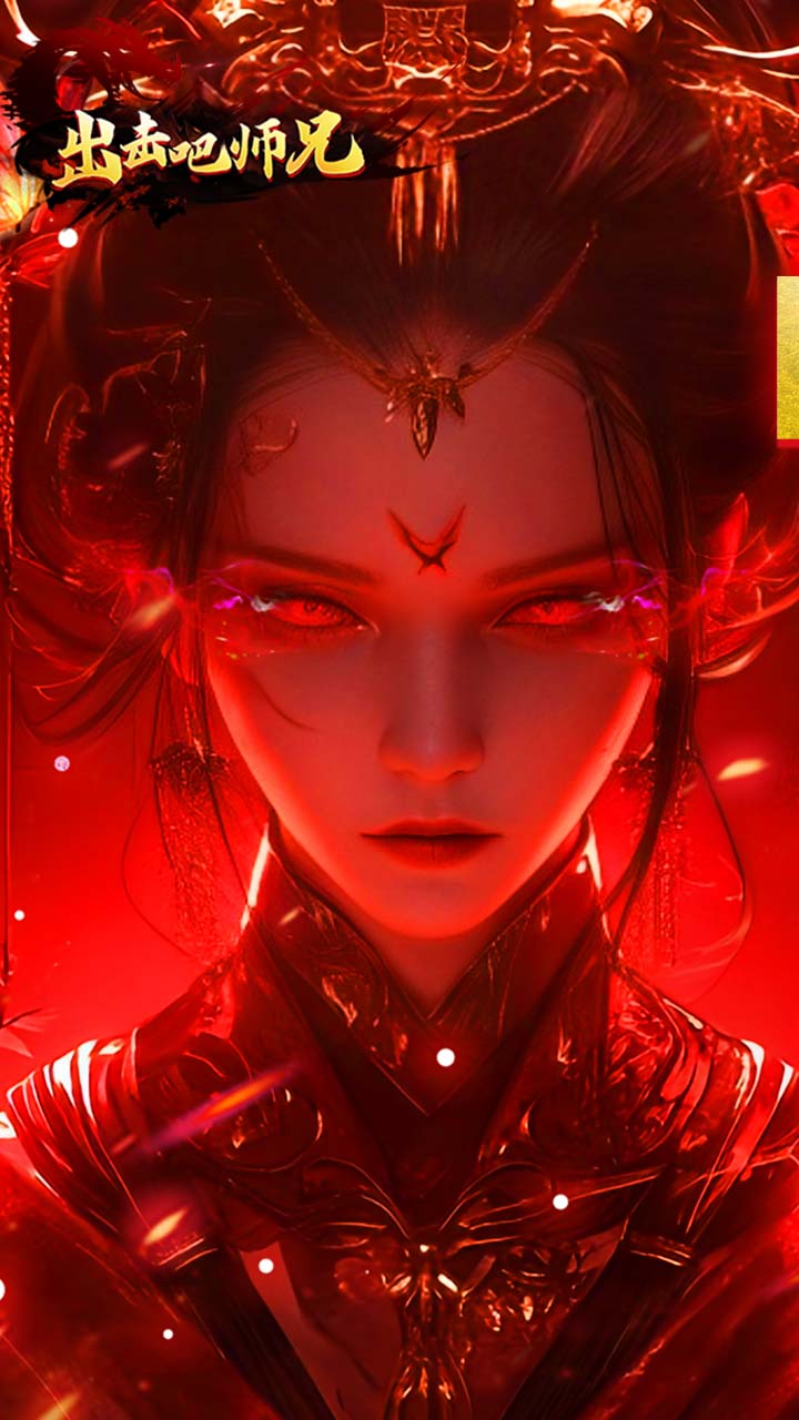 出击吧师兄(灵蛇免费版)