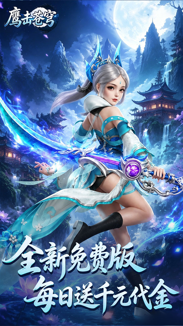 鹰击苍穹(0.05折免费版)
