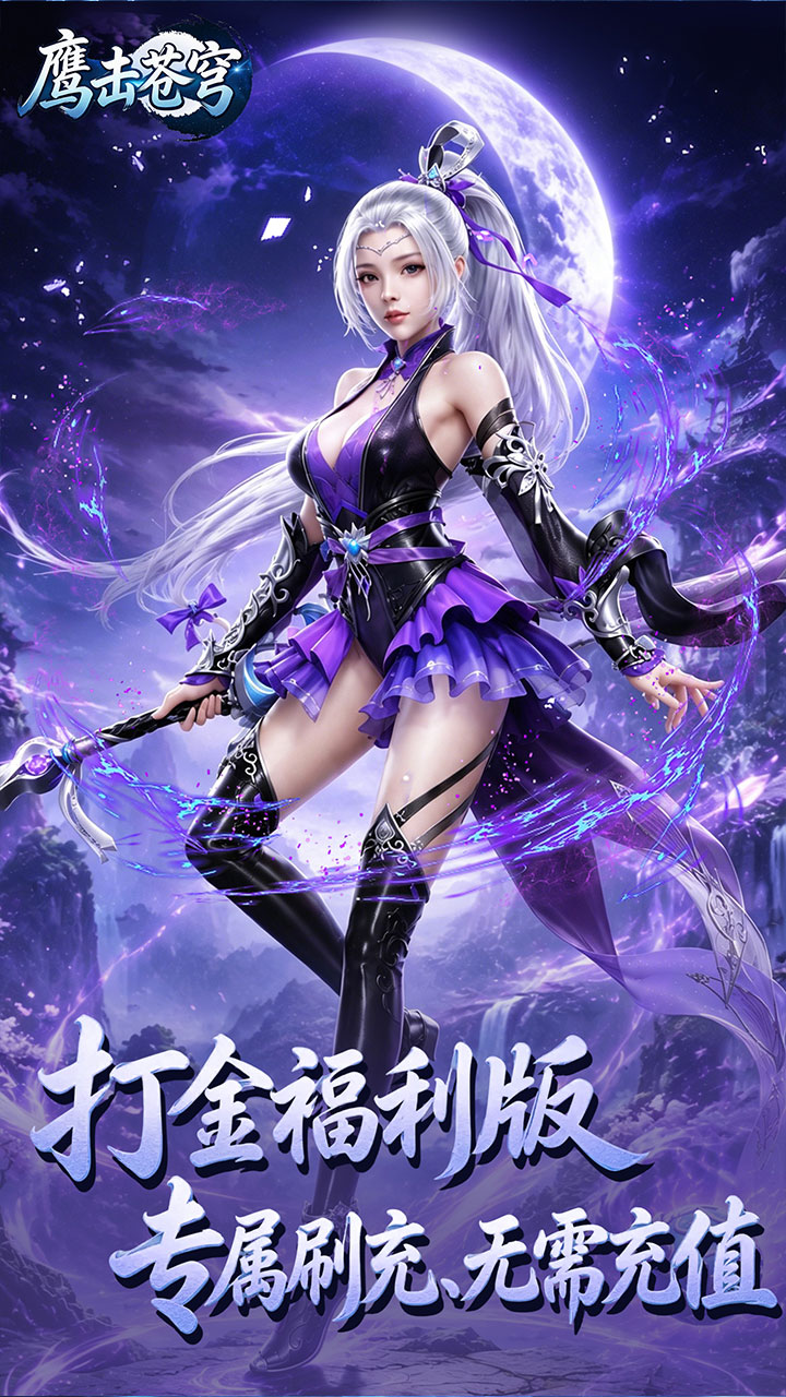 鹰击苍穹(0.05折免费版)