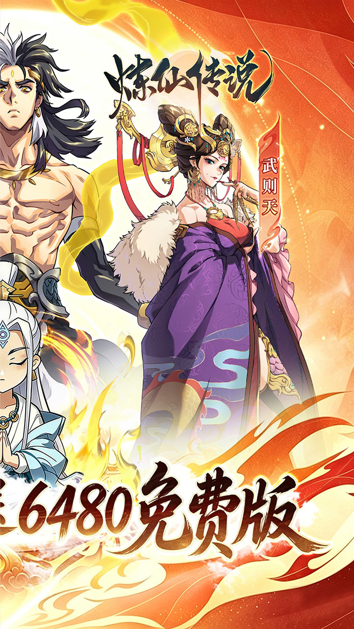 炼仙传说(0.1折6480免费版)