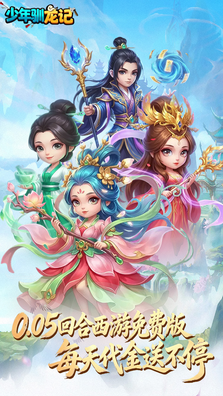 少年驯龙记(0.05折免费版回合)