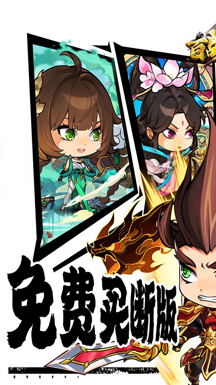百战无双(0.1折免费买断版)