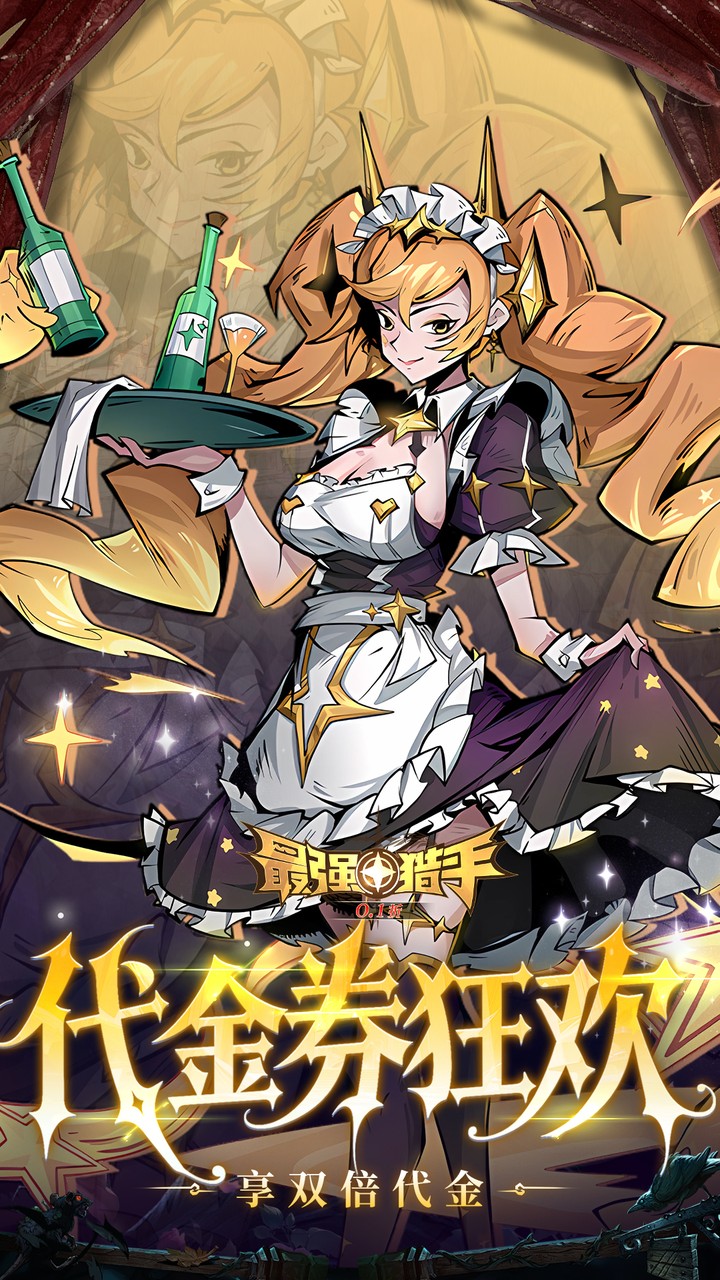 最强猎手(0.05折6480双倍代金)