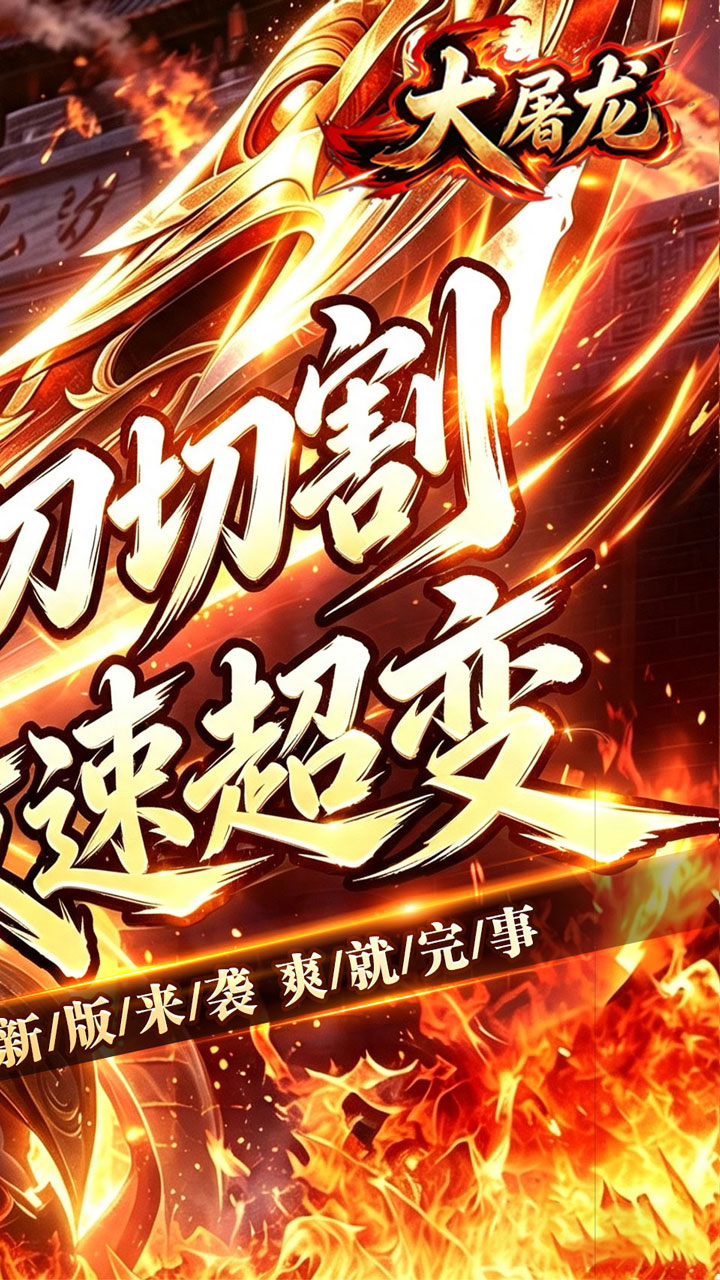 大屠龙(攻速神器无限刀)