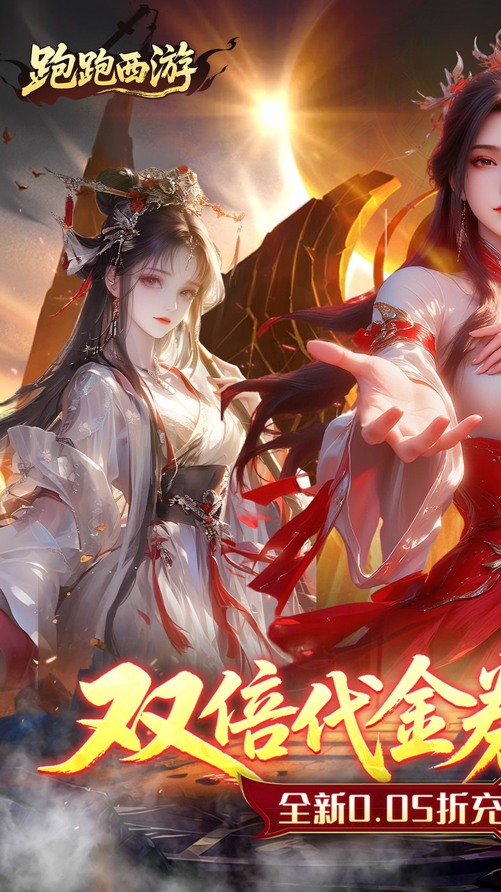 跑跑西游(0.05折双倍代金买断版)