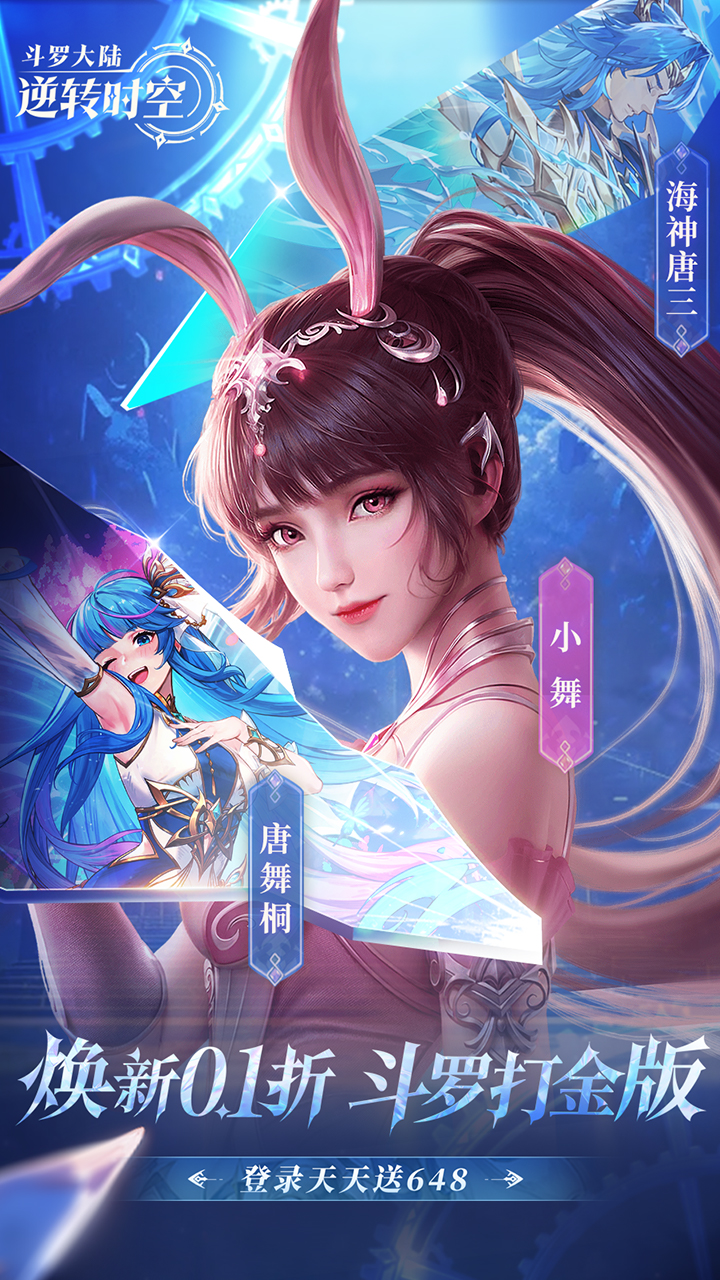 斗罗大陆：逆转时空(0.1折满V打金版)