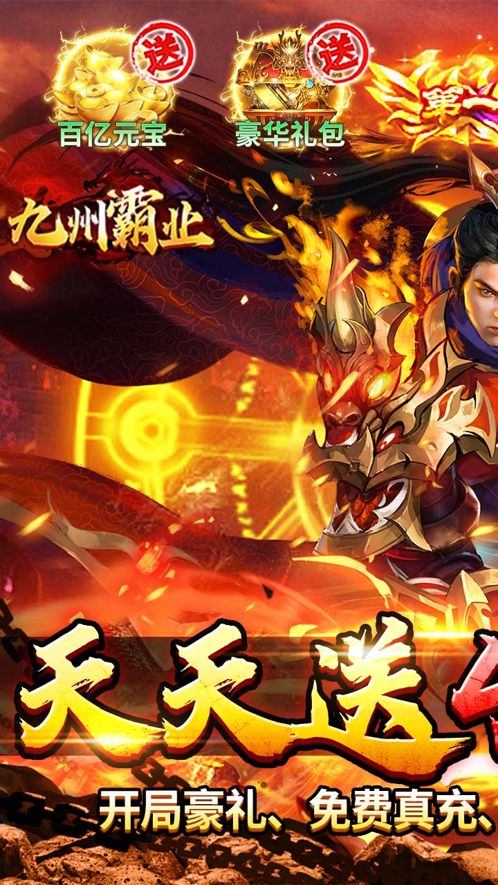 九州霸业(天天送400代币)