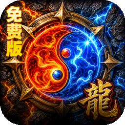 霸刀传奇(玛法大陆免费版)