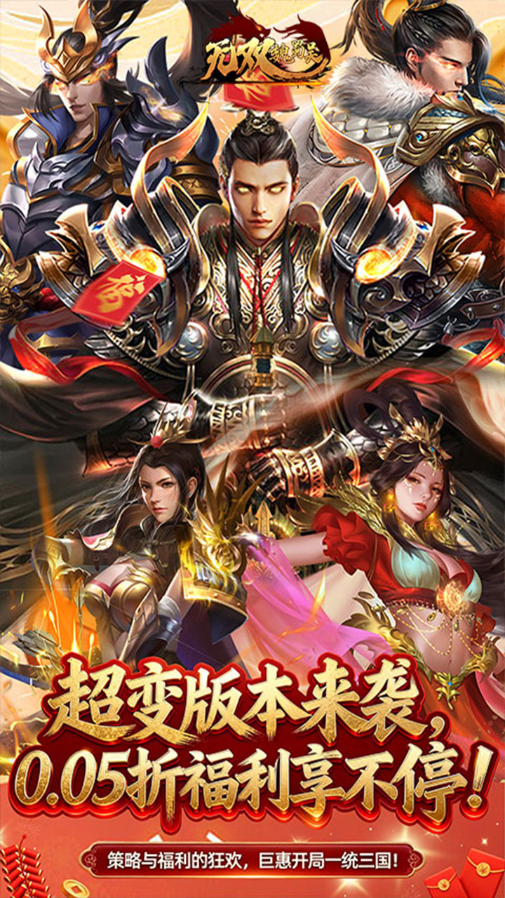 无双魏蜀吴(0.05折送满星打金爆充)