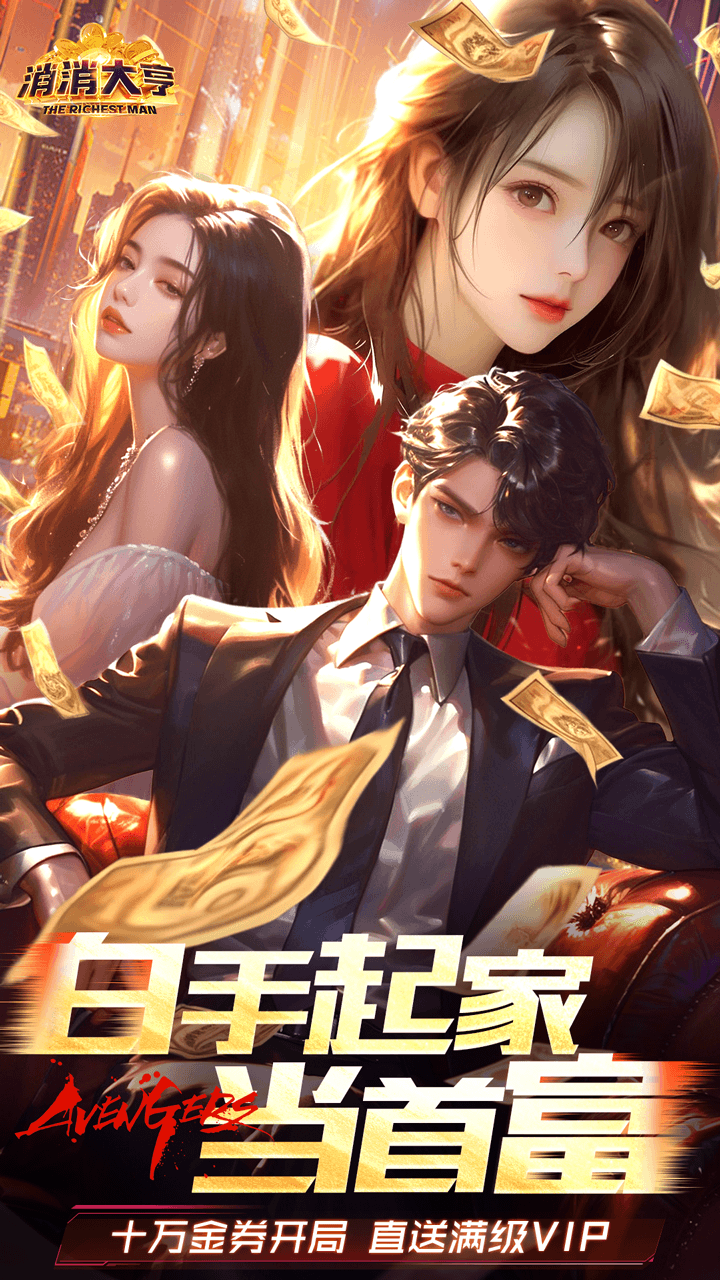 消消大亨(0.1折免费版送6480)