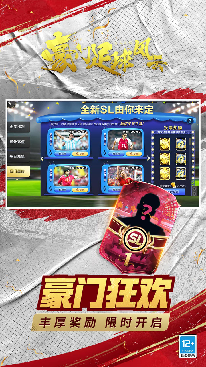 豪门足球风云(天天送648代金券)