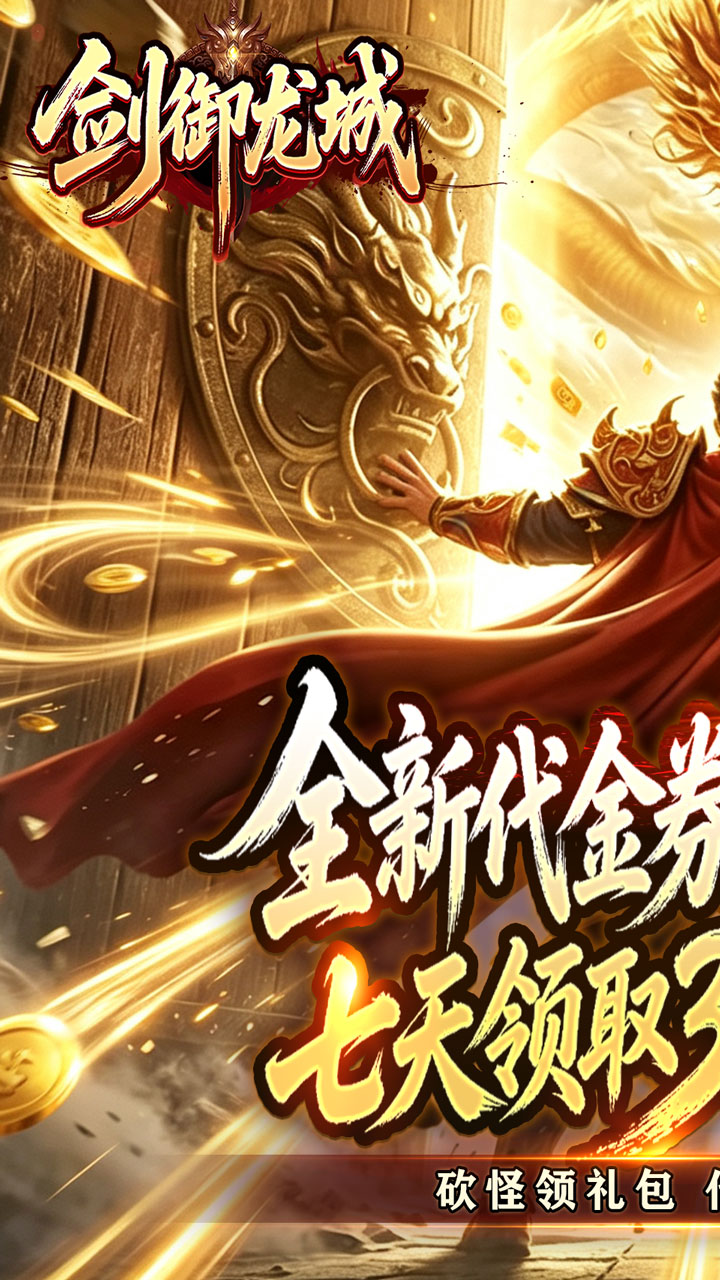 剑御龙城(神帝鸿蒙爽爽爆)