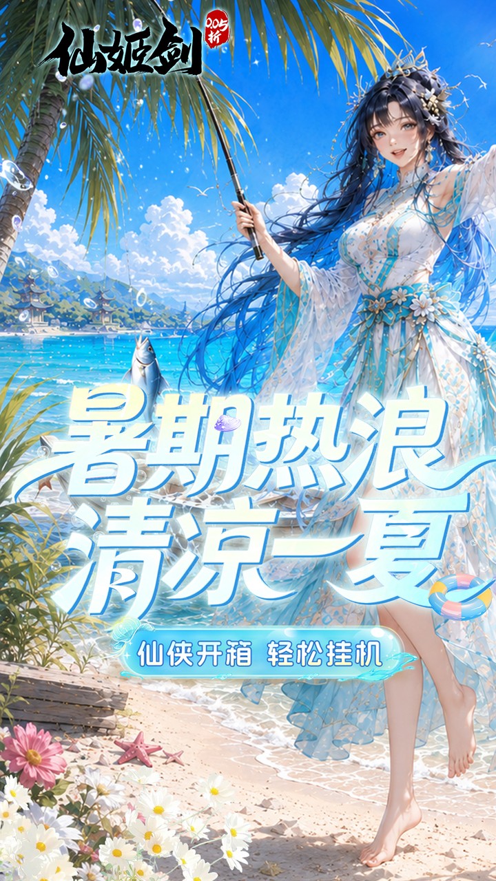 仙姬剑(0.05折买断商城暑期版)