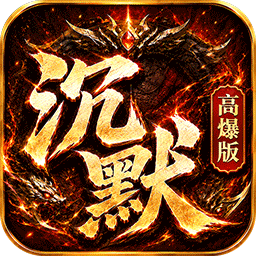 神域苍穹(沉默高爆版)