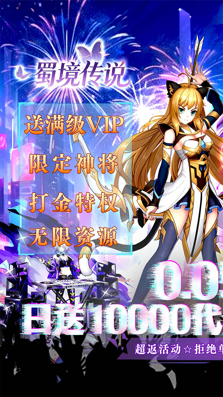 蜀境传说(0.05折免费买断版)